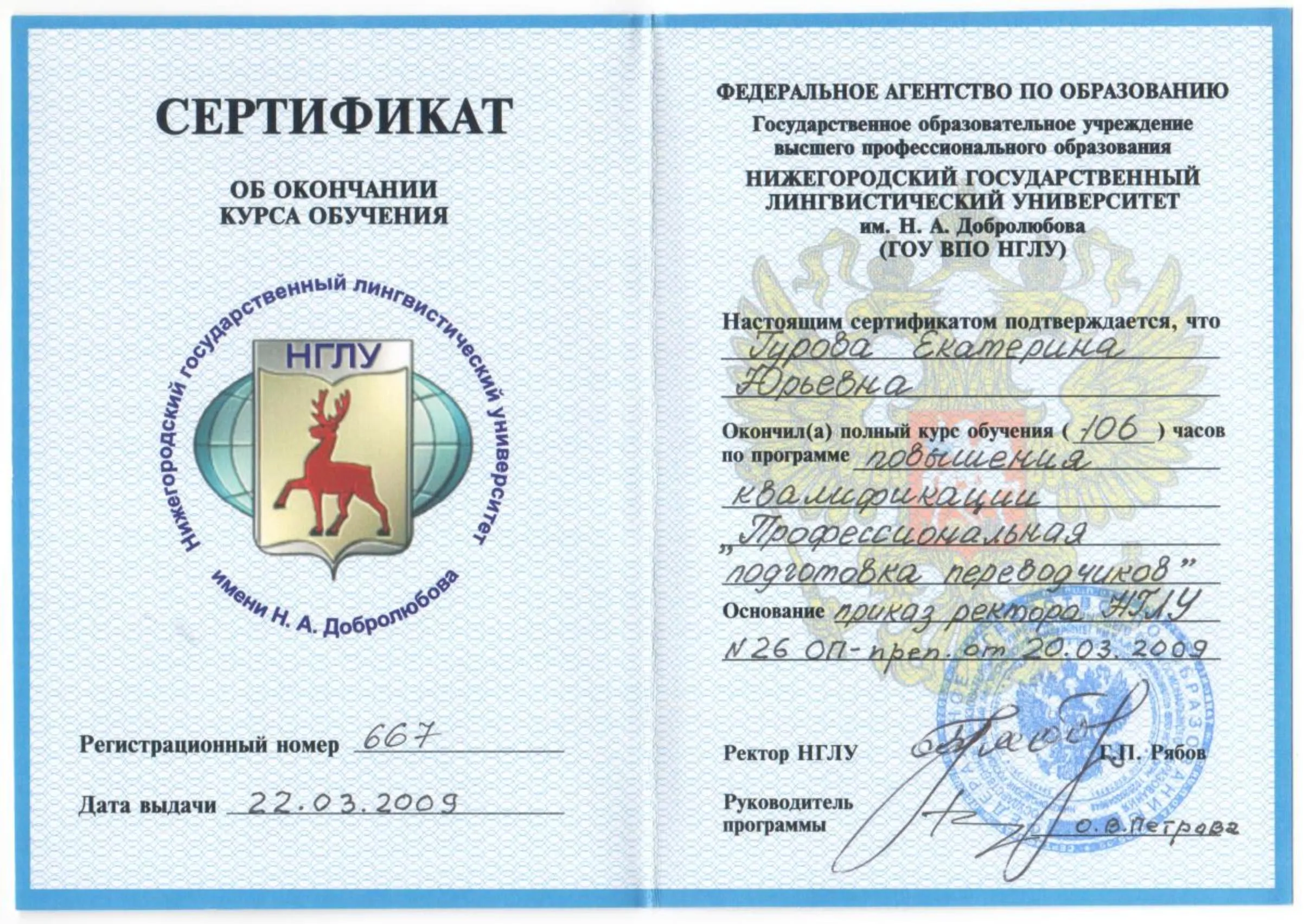 Сертификат НГЛУ 2009