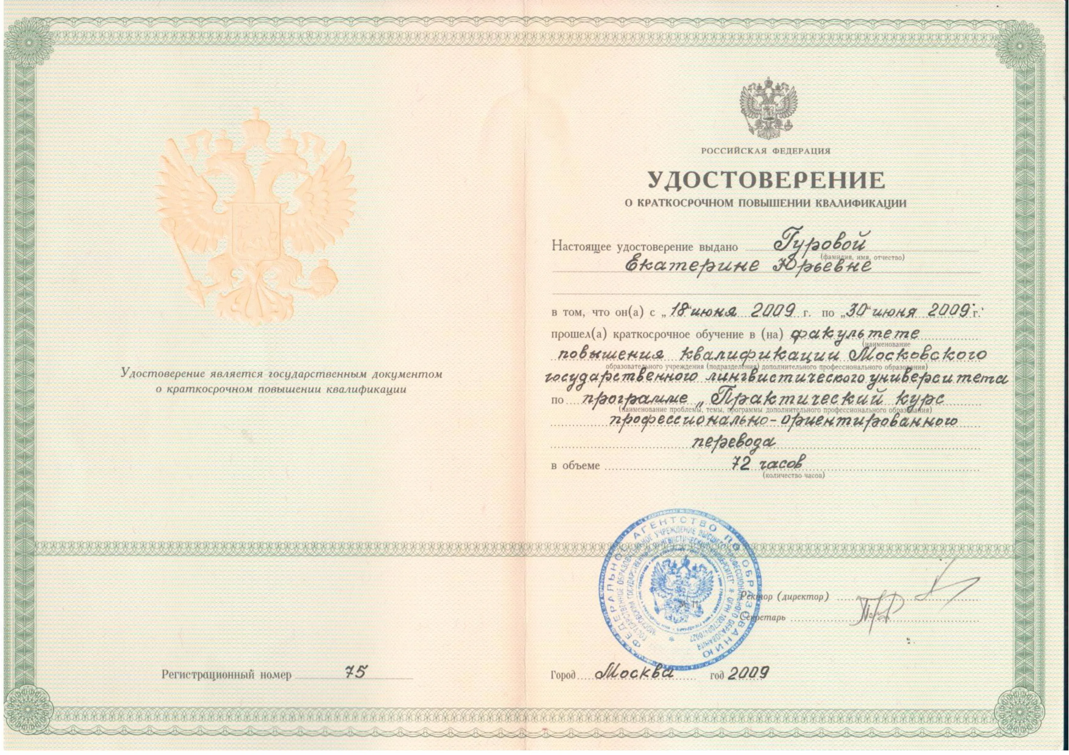 Удостоверение о повышении квалификации, 2009